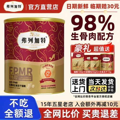 【送货上门】弗列加特主食冻干