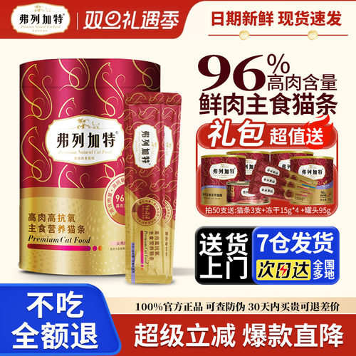 【96%肉含量】弗列加特主食猫条