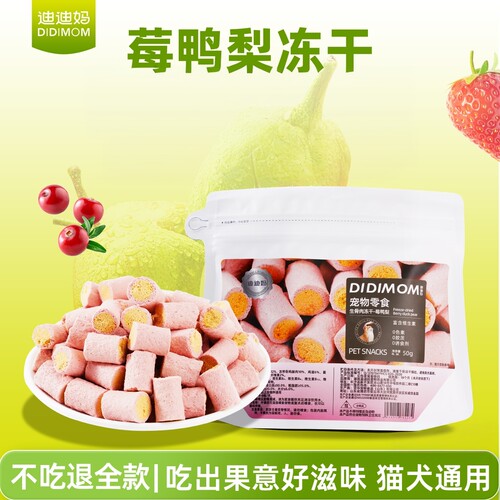 迪迪妈莓鸭梨冻干猫咪狗狗零食