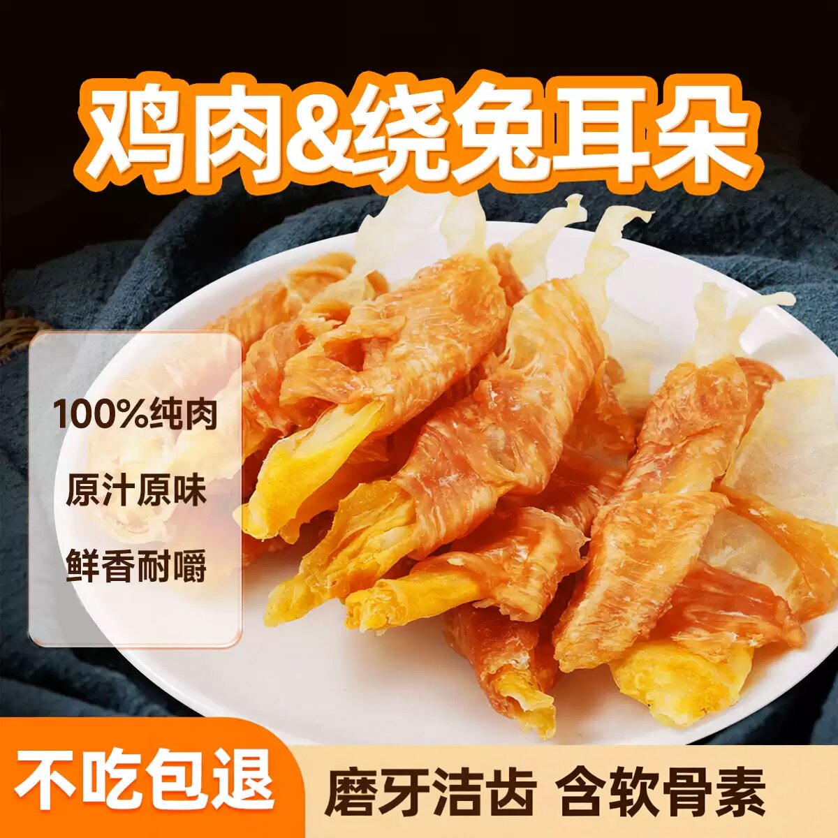 狗狗零食鸡肉绕兔耳朵肉干图片