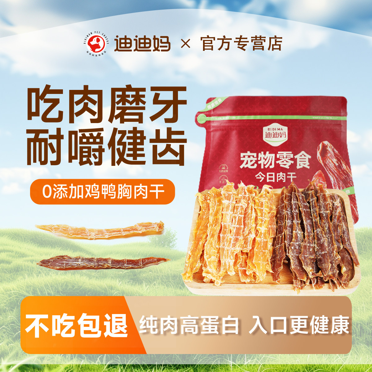 【鸡鸭胸肉干】猫咪磨牙肉干图片