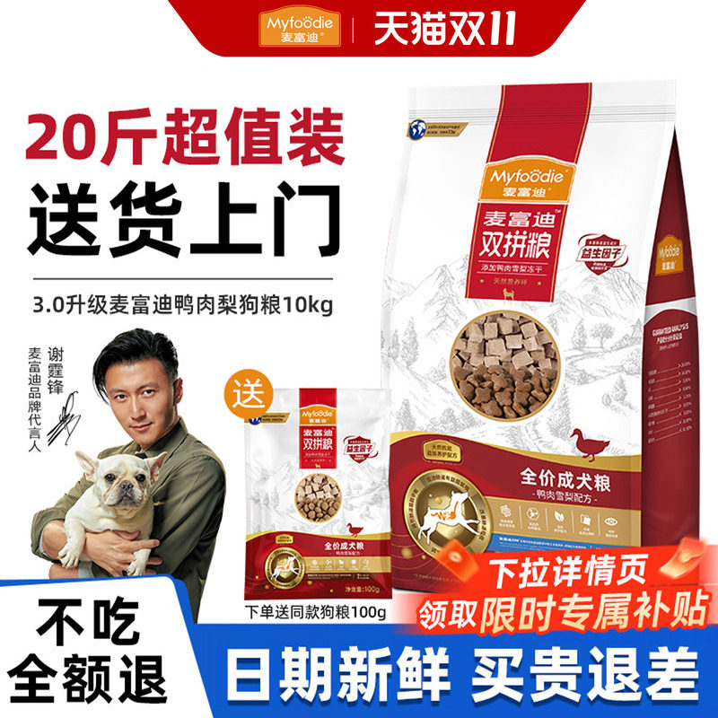 麦富迪狗粮10kg实惠大包装20斤鸭肉梨比熊泰迪专用成犬幼犬双拼粮