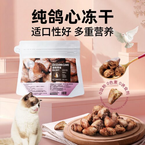 迪迪妈鸽子心冻干0添加不吃包退