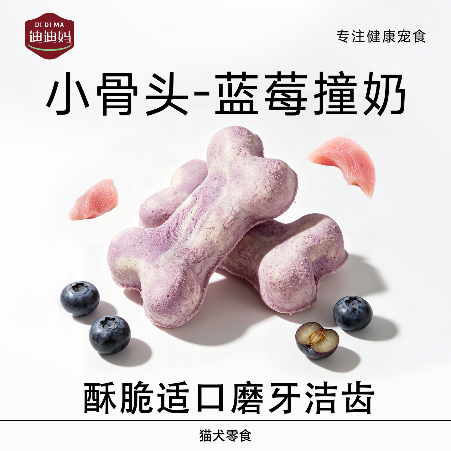 【羊奶+蓝莓】迪迪妈幼犬零食图片