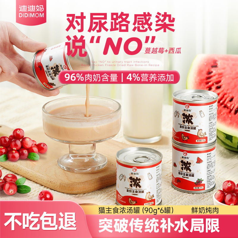迪迪妈主食浓汤罐猫咪补水泌尿