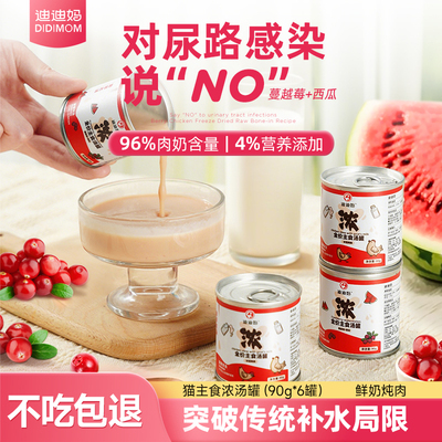 迪迪妈主食浓汤罐猫咪补水泌尿