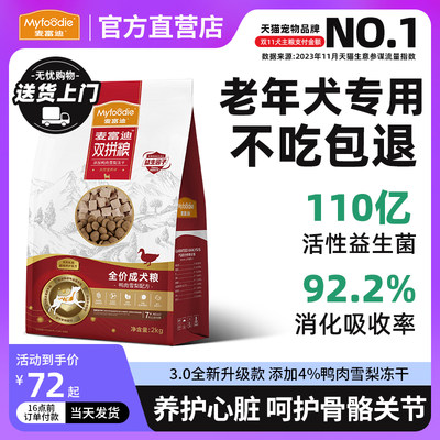 [老年犬专用】3.0升级麦富迪狗粮