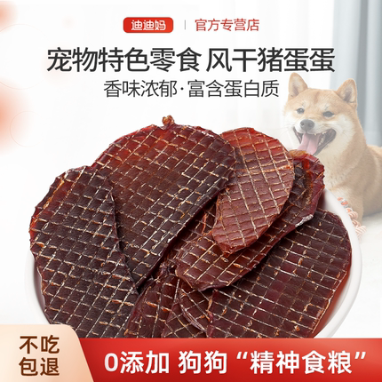 迪迪妈宠物零食烘干猪蛋蛋猫咪狗狗绝育风干高蛋白猫狗通用小零食