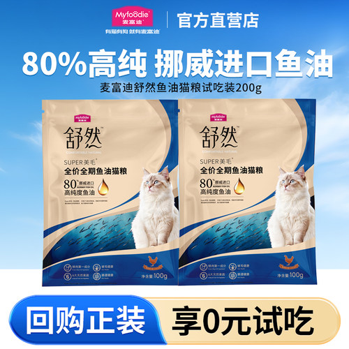 【U先试用】麦富迪猫粮舒然鱼油布偶成幼猫营养全价全期猫粮200g