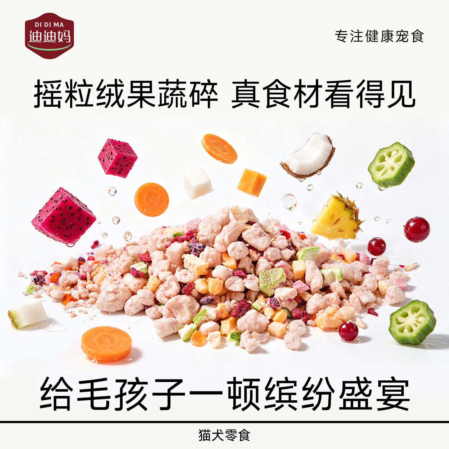 迪迪妈蔬菜冻干碎辅食拌粮图片