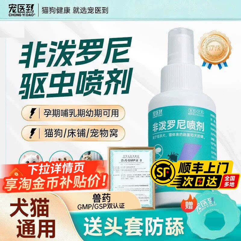 非泼罗尼喷剂宠物驱虫喷雾狗狗体内外猫咪驱虫药跳蚤蜱虫宠医到