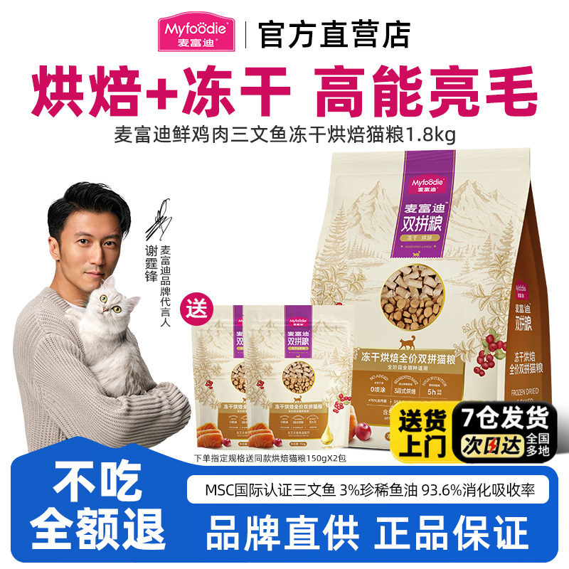 麦富迪低温烘焙猫粮鲜鸡肉三文鱼鱼油营养美毛冻干双拼成猫幼猫粮,宠物/宠物食品及用品,猫全价膨化粮,淘宝优惠券,粉丝福利购,淘宝优惠卷