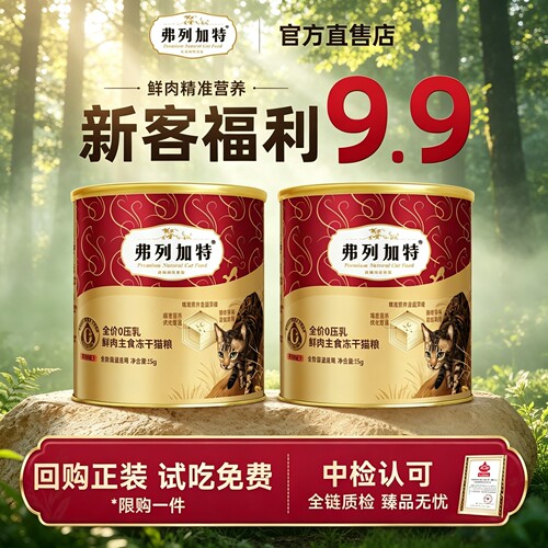 【品类齐全】弗列加特主食冻干
