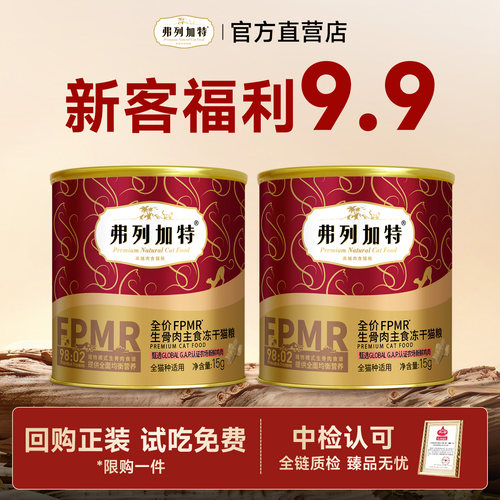 【98%肉含量】弗列加特主食冻干