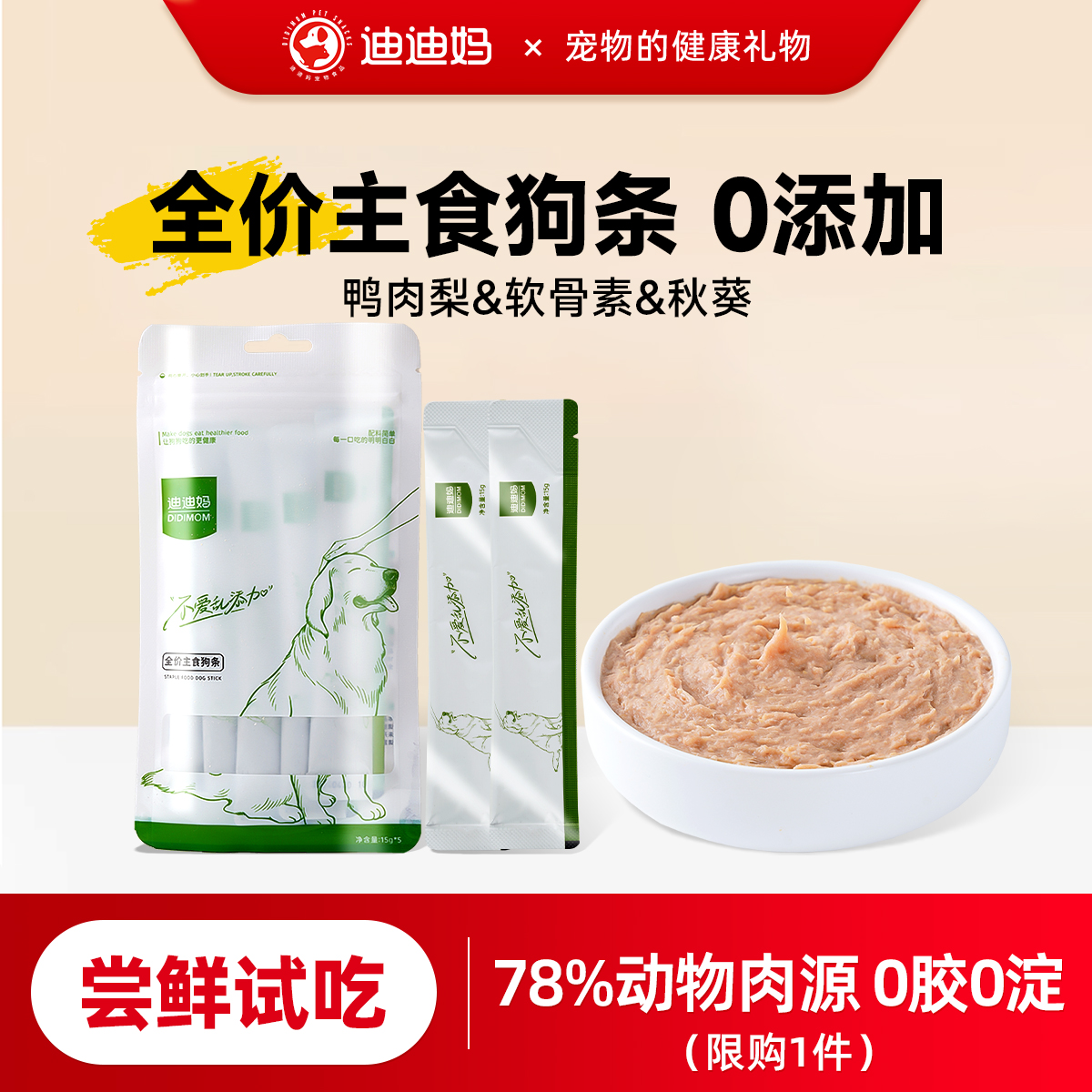 迪迪妈主食级狗条试吃狗狗零食鸭肉梨缓泪痕软骨素秋葵宠物湿粮