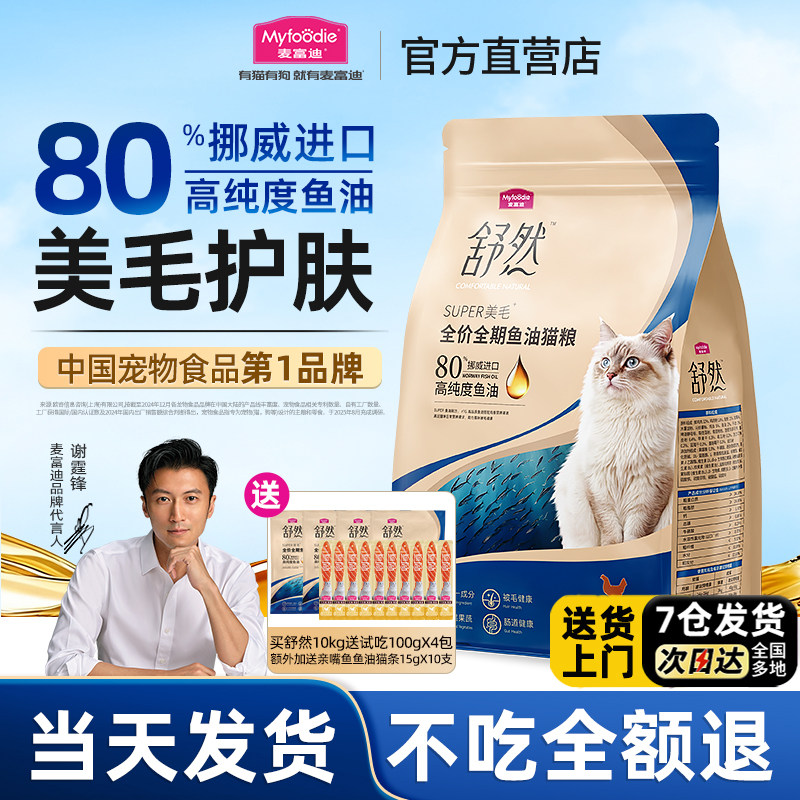 麦富迪舒然鱼油猫粮10k旗舰店官方正品美毛布偶蓝猫成幼猫粮专用