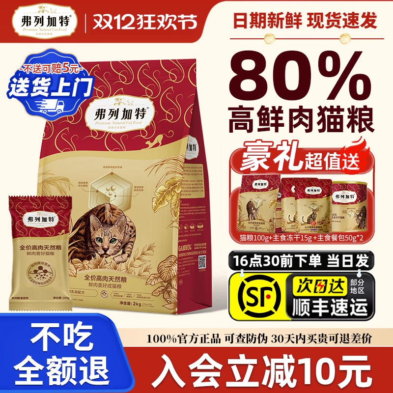 【80%真鲜肉】弗列加特鲜肉猫粮