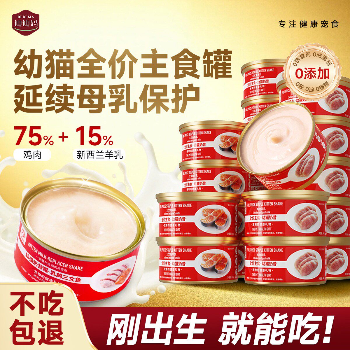 迪迪妈幼猫奶昔全价主食罐头营养小奶猫奶糕猫咪专用零食湿粮辅食