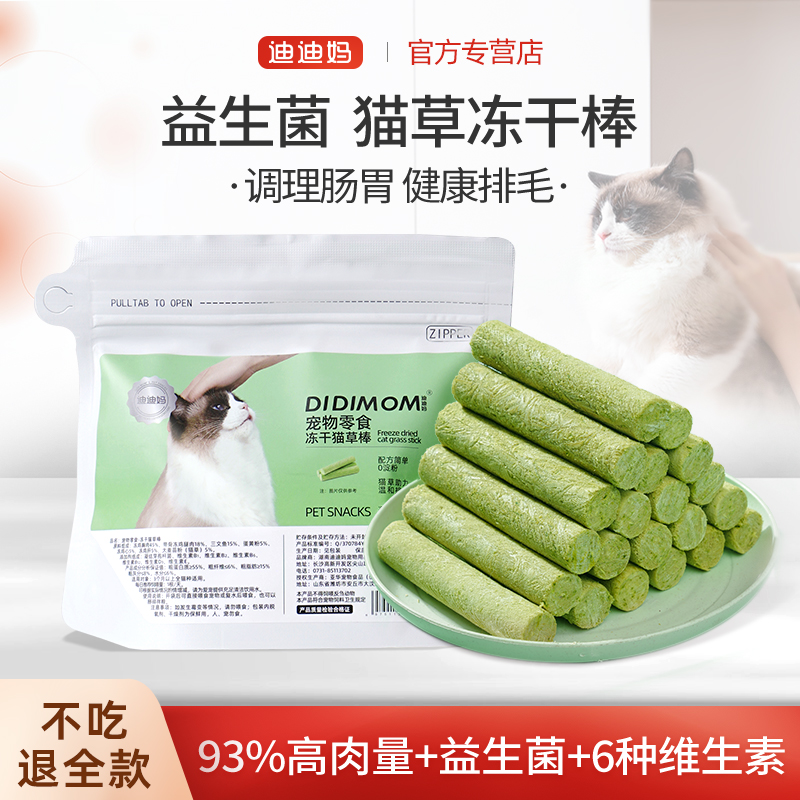 【93%肉含量】益生菌猫草冻干棒