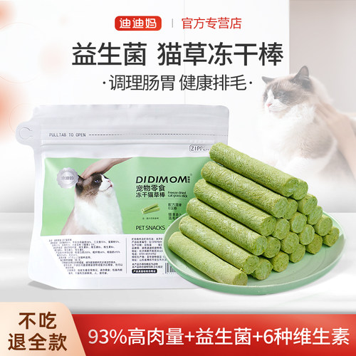 【93%肉含量】益生菌猫草冻干棒