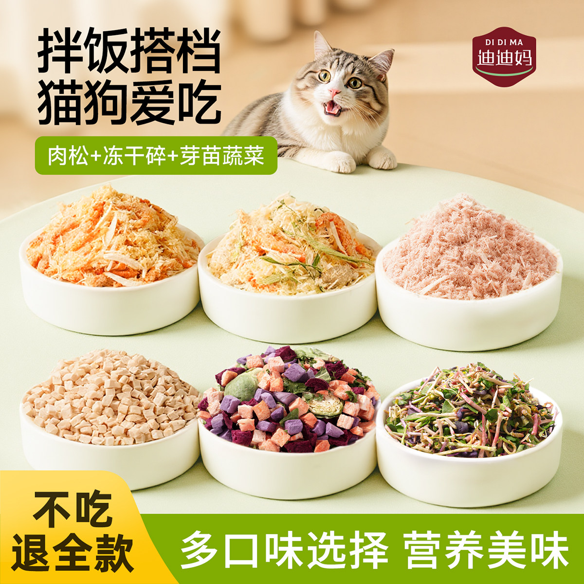 迪迪妈猫咪拌饭肉松鸡肉鸭肉芽苗冻干碎猫狗零食蛋黄磷虾拌粮辅食
