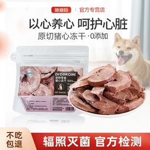 迪迪妈猪心冻干狗狗零食老年犬宠物零食护心脏内脏冻干小狗猫零食