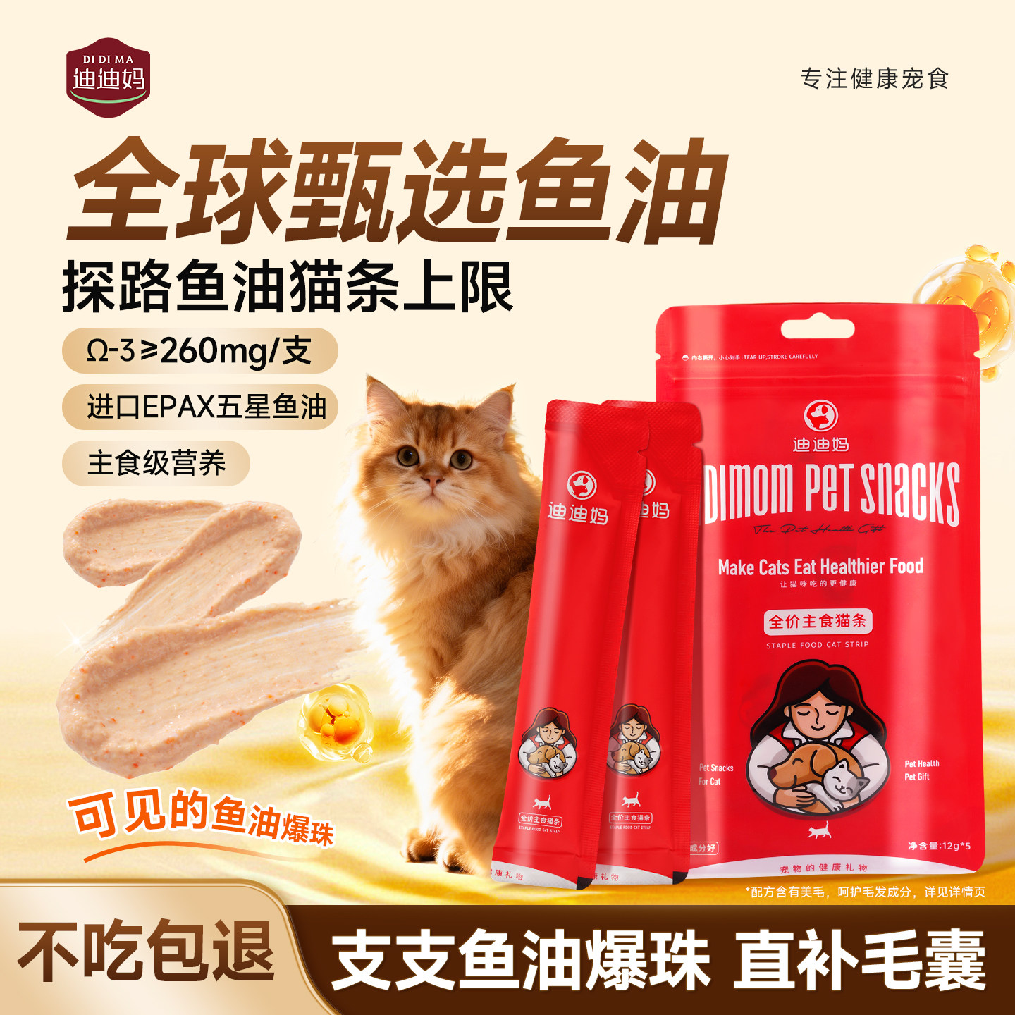 迪迪妈猫咪鱼油猫条全价主食猫咪零食健康美毛营养滋补补水猫湿粮,宠物/宠物食品及用品,猫条,淘宝优惠券,粉丝福利购,淘宝优惠卷