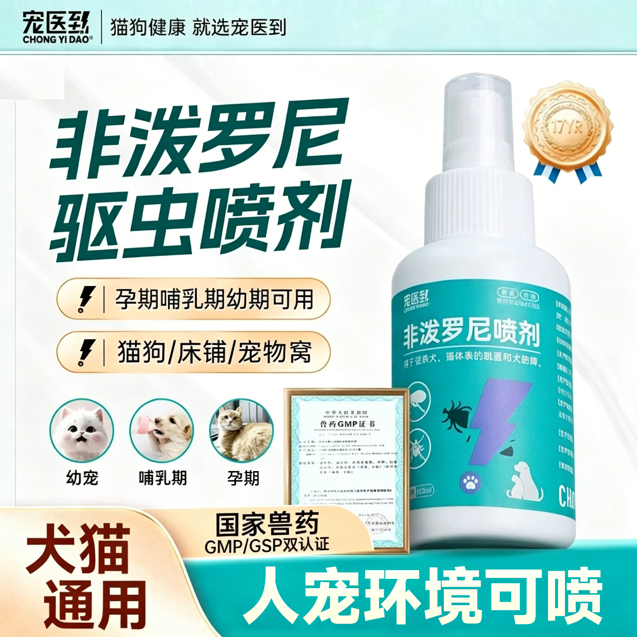 非泼罗尼喷剂宠物驱虫喷雾狗狗体内外猫咪驱虫药跳蚤蜱虫宠医到
