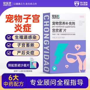 狗狗子宫蓄脓宫脓清宫炎猫咪产后护理乳腺母犬宠物宫欣诺宫妙平片