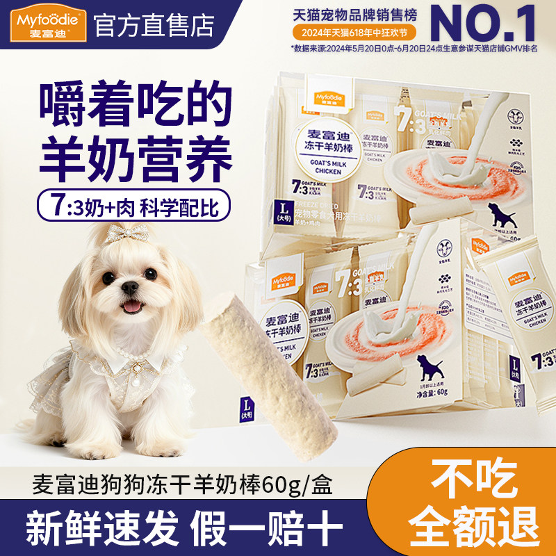 麦富迪狗狗零食冻干羊奶棒奶弗小型犬幼犬磨牙棒训练奖励宠物零食,宠物/宠物食品及用品,狗冻干零食,淘宝优惠券,粉丝福利购,淘宝优惠卷