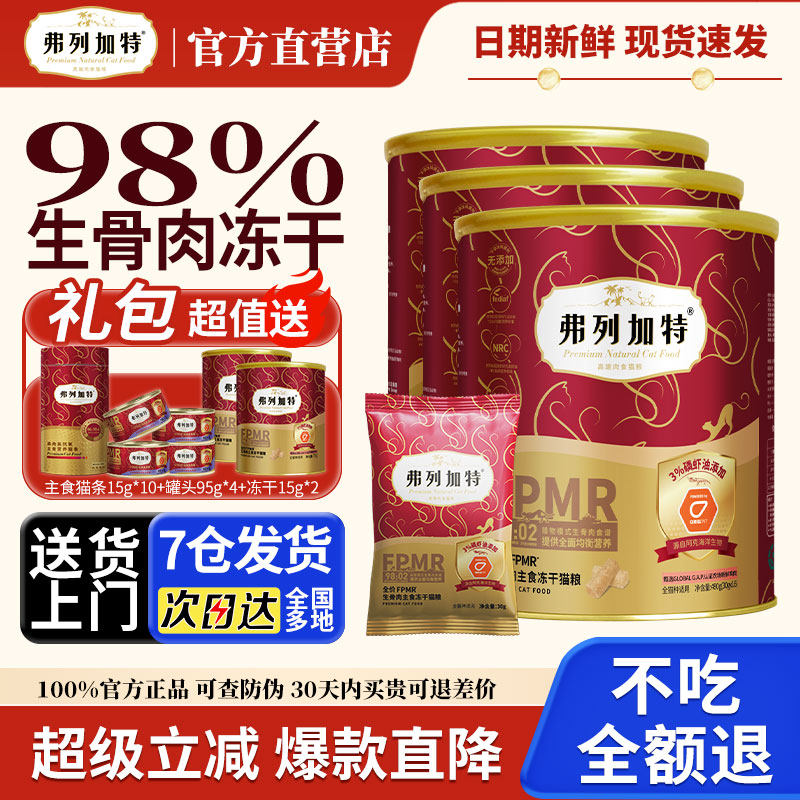 弗列加特冻干鲜肉营养磷虾油成猫幼猫粮猫咪生骨肉主食冻干猫零食,宠物/宠物食品及用品,猫全价膨化粮,淘宝优惠券,粉丝福利购,淘宝优惠卷