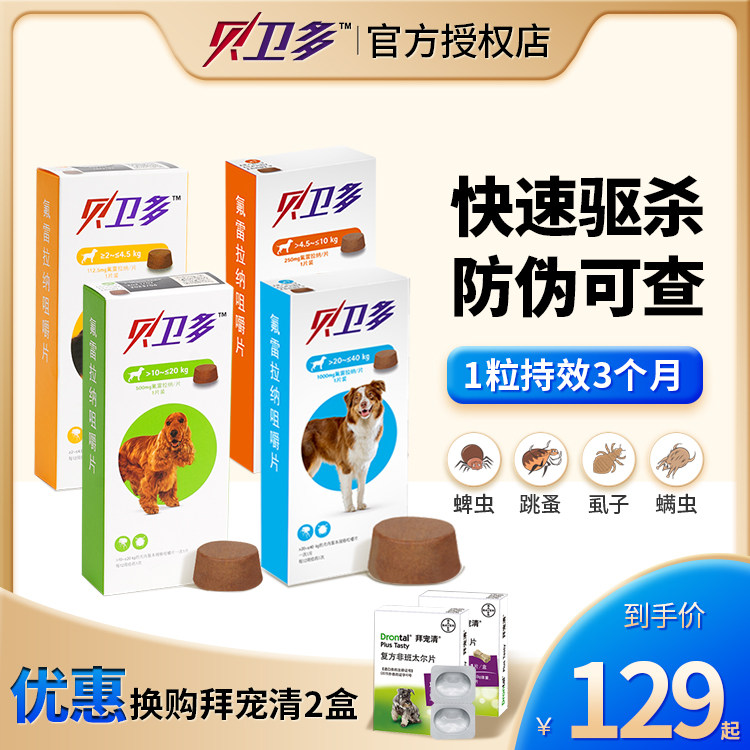贝卫多驱虫药狗狗体外驱虫幼犬贝位多宠物蜱虫体外拜宠清bravecto使用感如何?