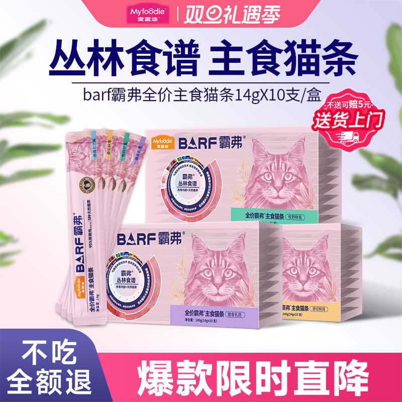 麦富迪猫条barf霸弗主食猫条无诱食剂主食罐头湿粮猫零食猫条40支