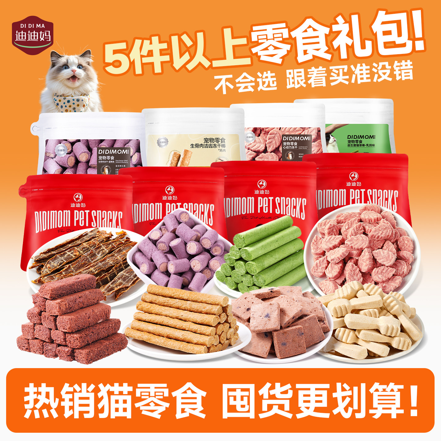 【量贩装】迪迪妈猫咪零食幼猫冻干肉干磨牙洁齿棒营养排毛美毛,宠物/宠物食品及用品,猫冻干零食,淘宝优惠券,粉丝福利购,淘宝优惠卷