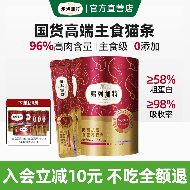 【囤货必买】弗列加特主食猫条