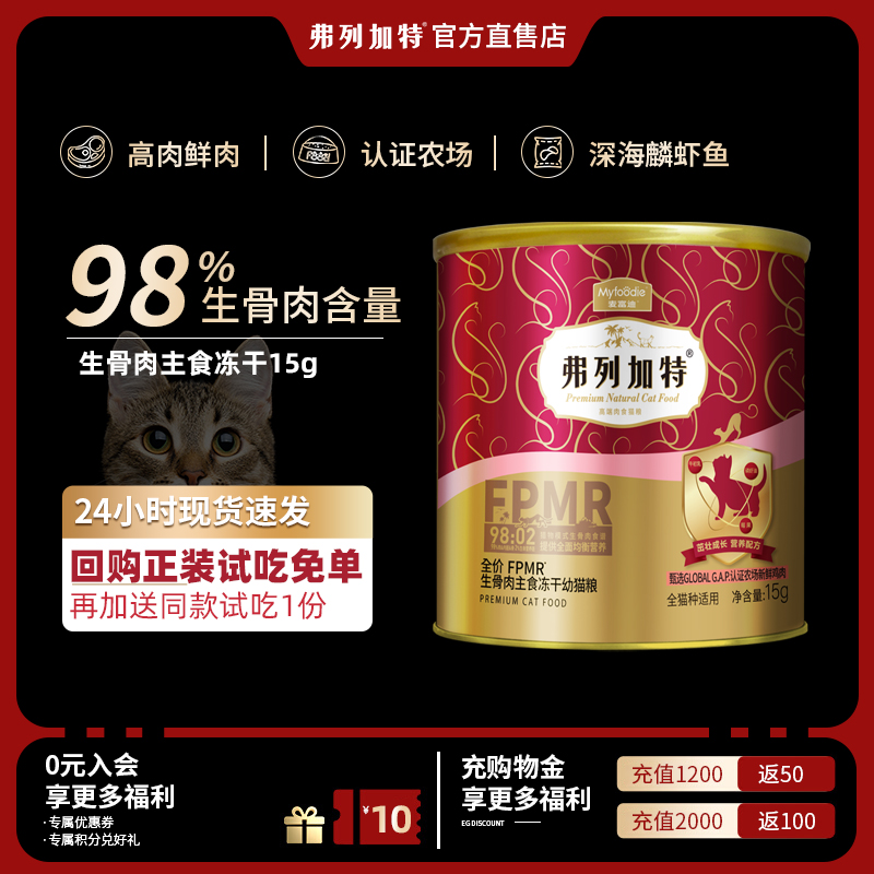 【天猫U先】弗列加特冻干fpmr生骨肉主食高蛋白鲜肉成猫幼猫猫粮 宠物/宠物食品及用品 猫全价膨化粮 原图主图