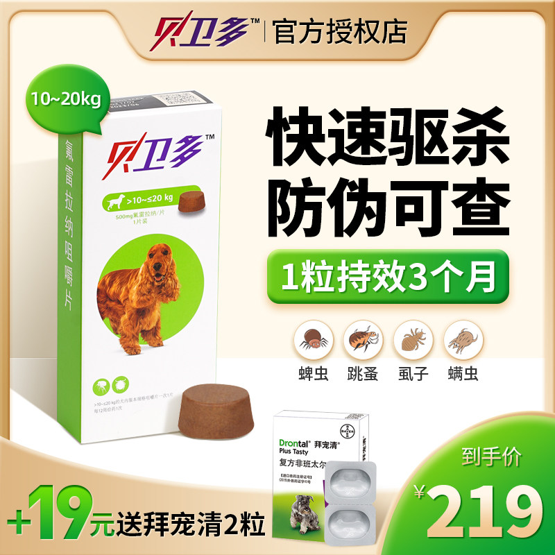 贝卫多宠物长效驱虫药犬用中型犬贝位多虱子蜱虫狗狗体外驱虫口服