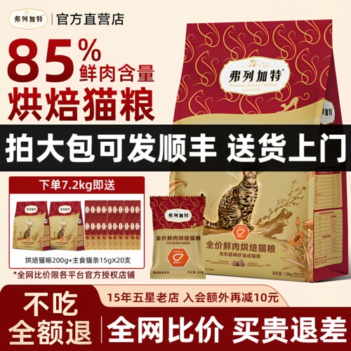 【85%高鲜肉】弗列加特烘焙猫粮