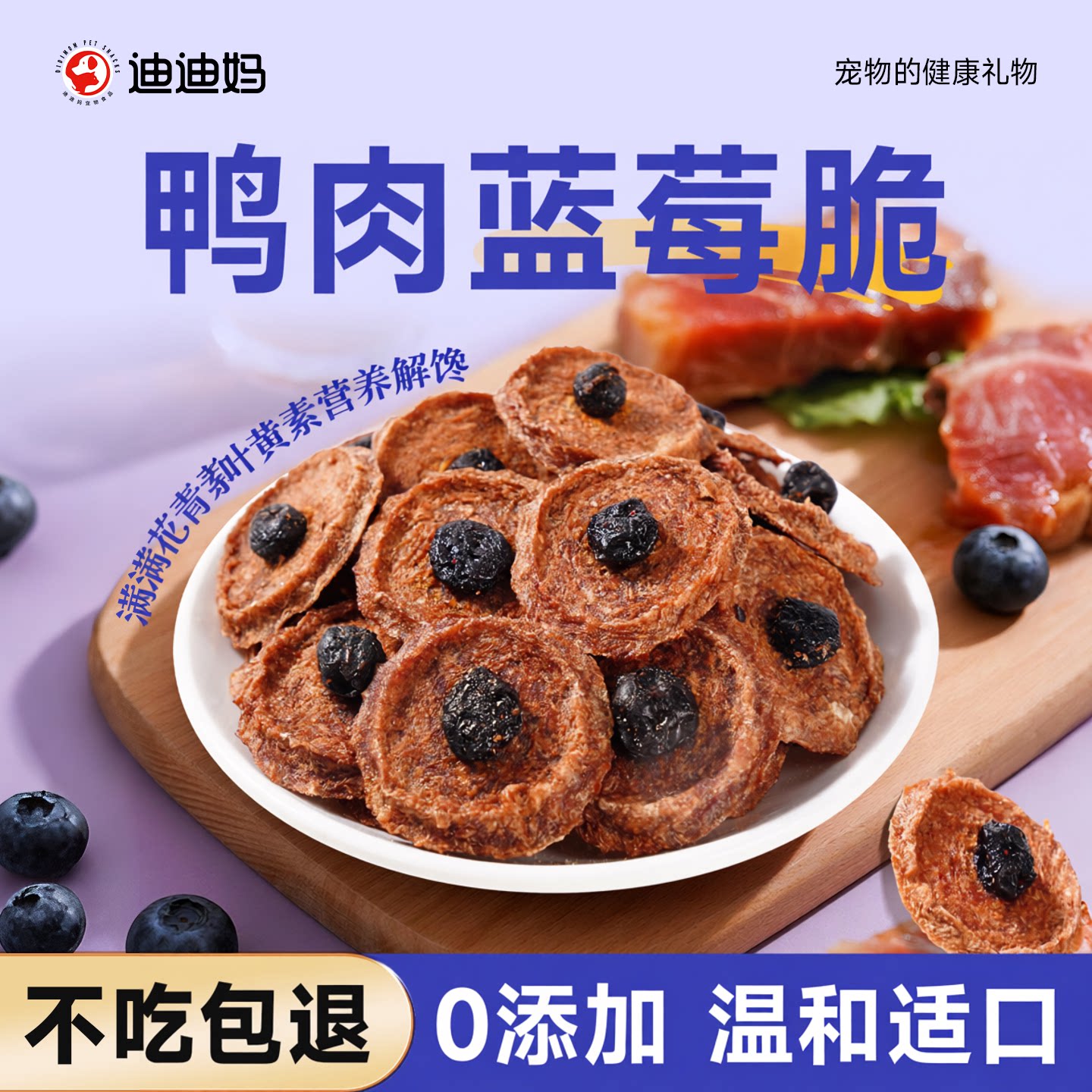 【磨牙护眼】狗狗零食蓝莓鸭肉片图片