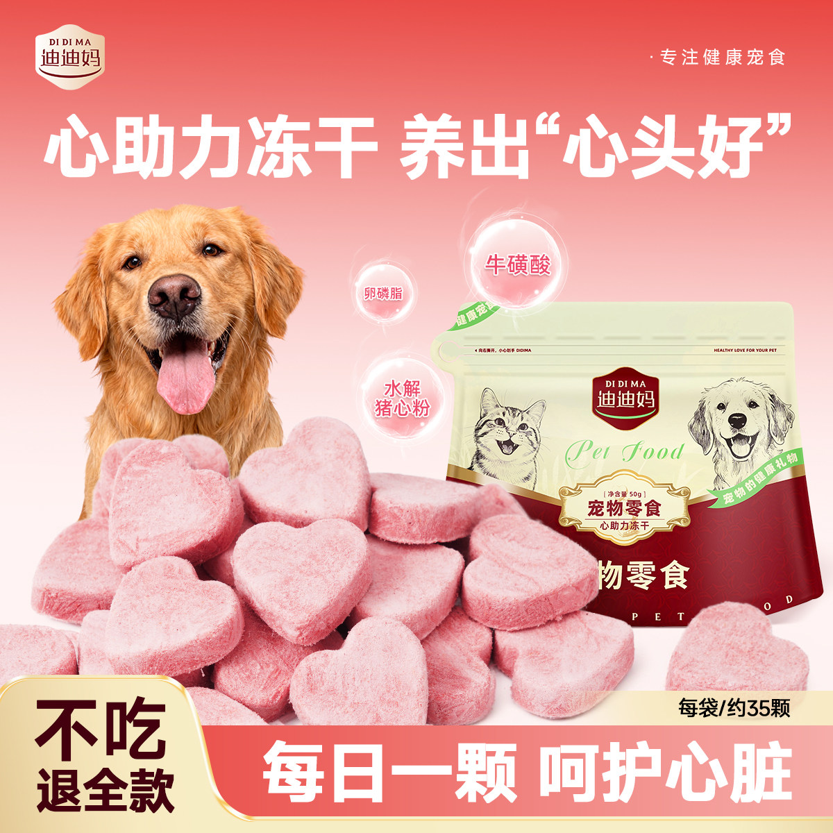 迪迪妈狗狗零食心助力牛磺酸呵护心脏老年犬肥胖水解猪心粉冻干粮