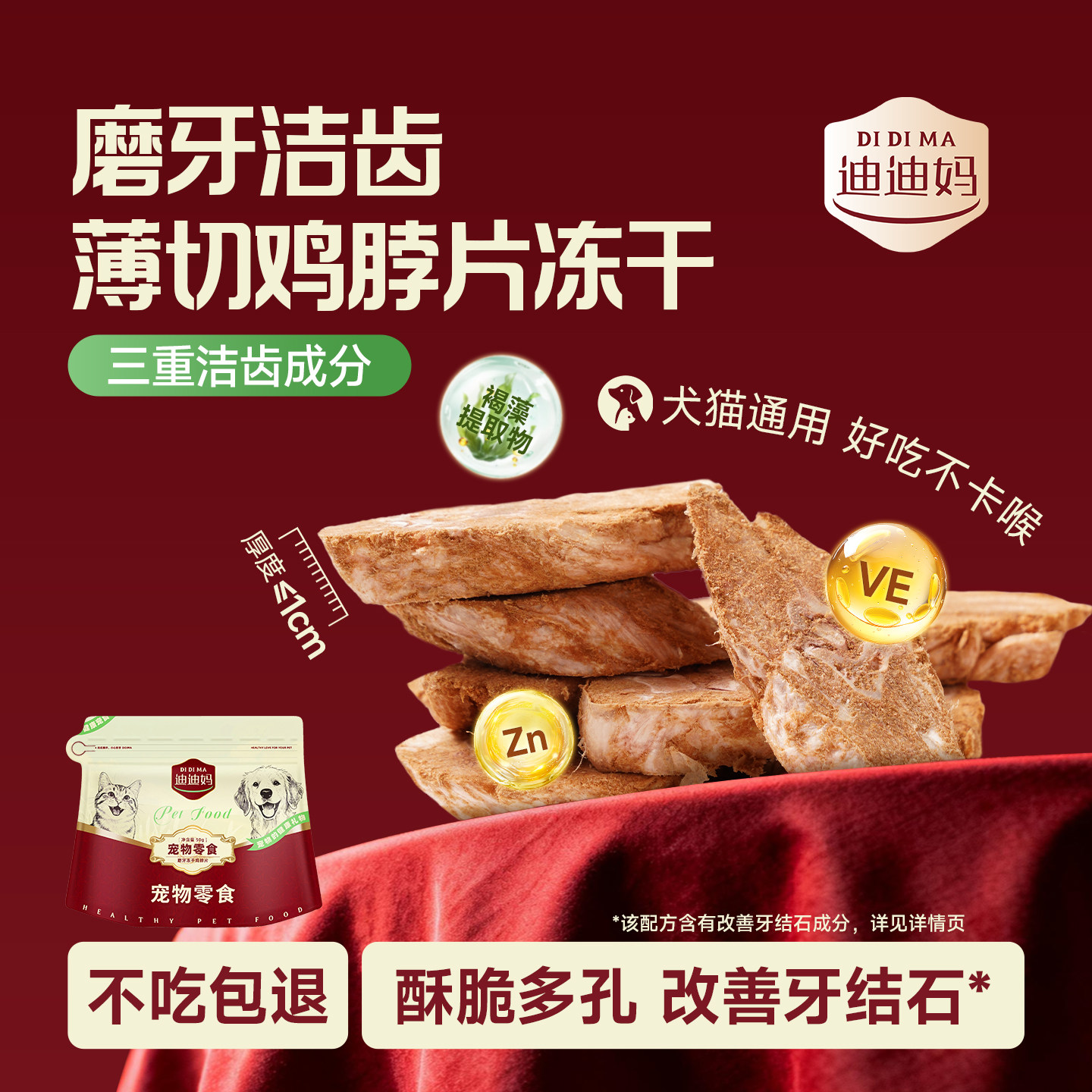 迪迪妈薄切鸡脖片冻干猫零食