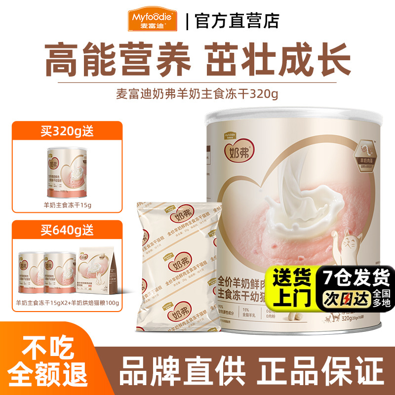 【新升级】麦富迪奶弗羊奶鲜肉主食冻干猫粮营养离乳幼猫成猫专用
