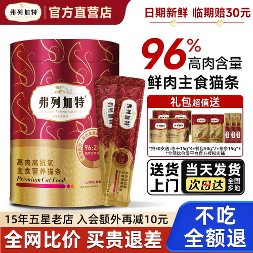 [送货上门]弗列加特高肉主食猫条