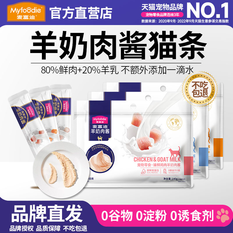 【当天发货】麦富迪羊奶肉酱猫条