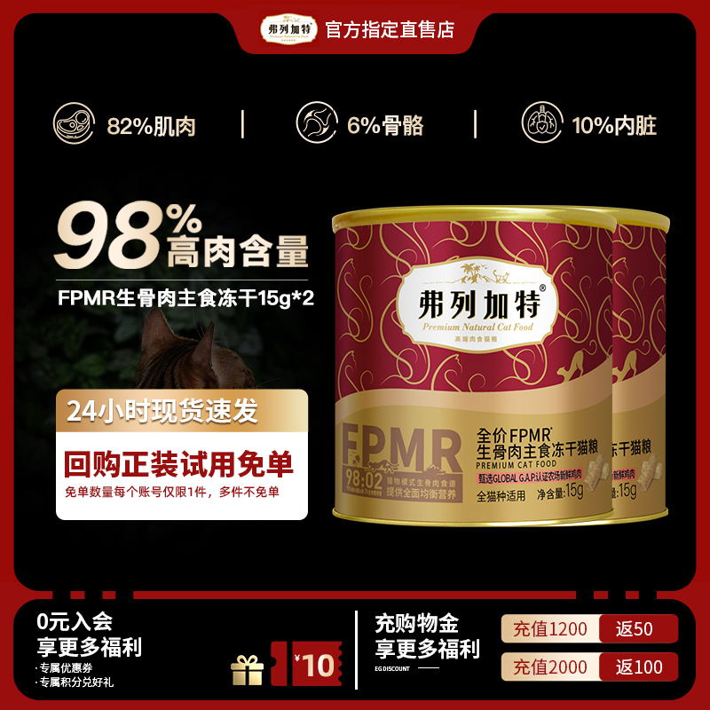 【98%肉含量】弗列加特主食冻干