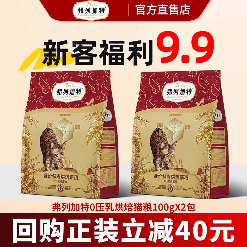 【新客尝鲜】弗列加特烘焙猫粮磷虾油鲜鸡肉0压乳烘焙猫粮试用装