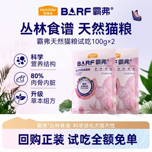 【新客尝鲜】麦富迪barf霸弗猫粮官方旗舰店正品高鲜肉天然粮
