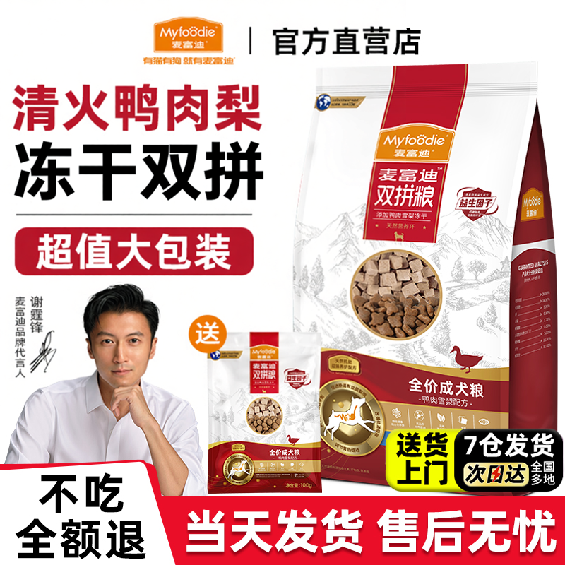 【618同价】麦富迪鸭肉梨狗粮10kg冻干双拼比熊夹心老年犬成犬粮