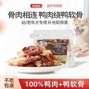 迪迪妈狗狗磨牙棒鸭软骨鸭肉补钙耐咬泰迪小中型犬洁齿宠物零食