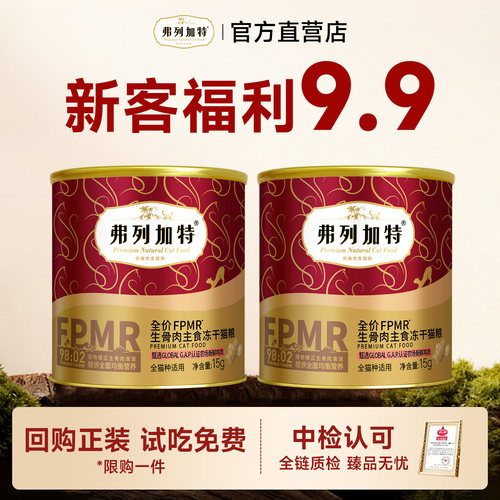 【品类齐全】弗列加特主食冻干